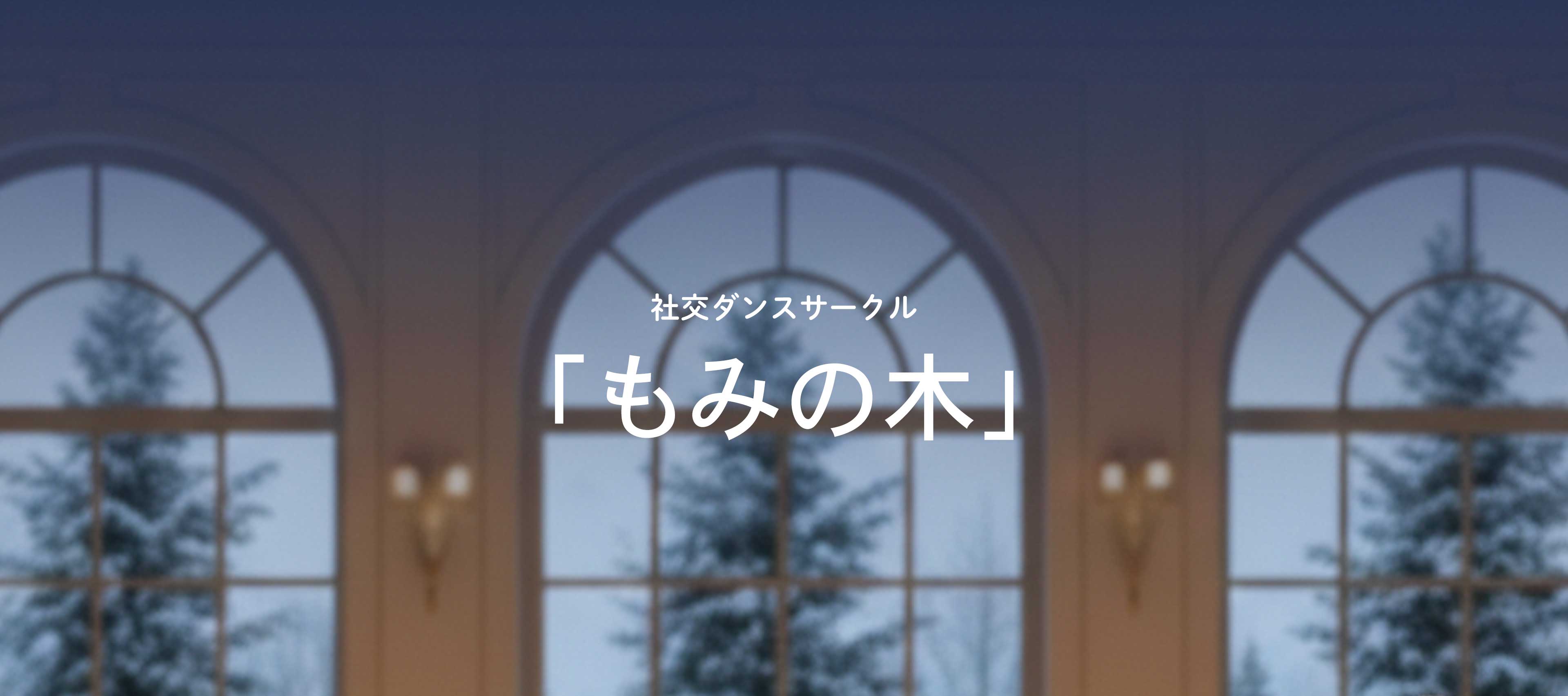 社交ダンス「もみの木」